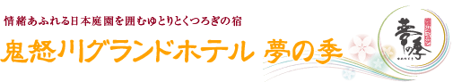 鬼怒川グランドホテル　夢の季 日光国立公園・鬼怒川温泉に佇む温泉旅館